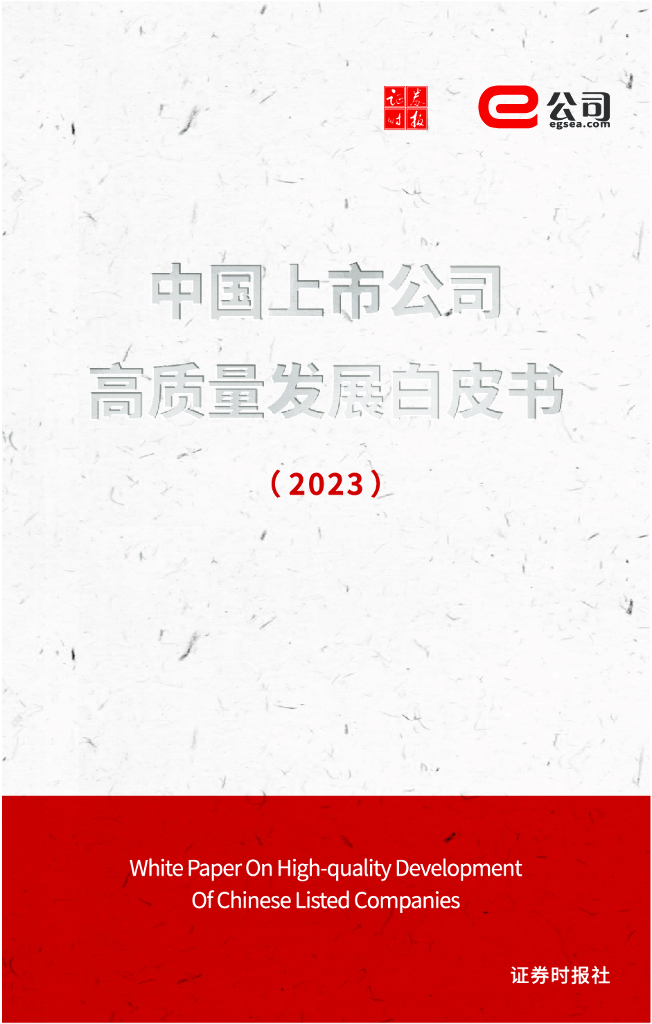 证券时报：中国上市公司高质量发展白皮书（2023）