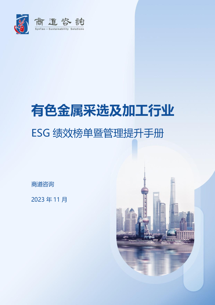 商道咨询：有色金属采选及加工行业ESG绩效榜单暨管理提升手册（2023年版）