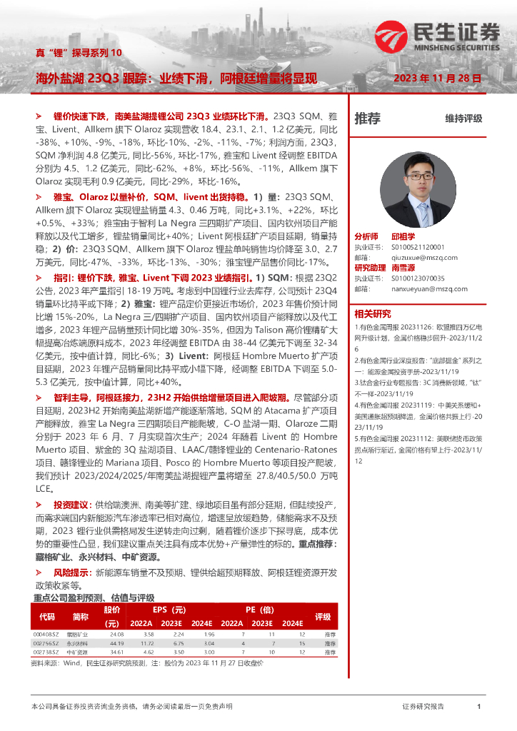 民生证券：真“锂”探寻系列10：海外盐湖23Q3跟踪：业绩下滑，阿根廷增量将显现