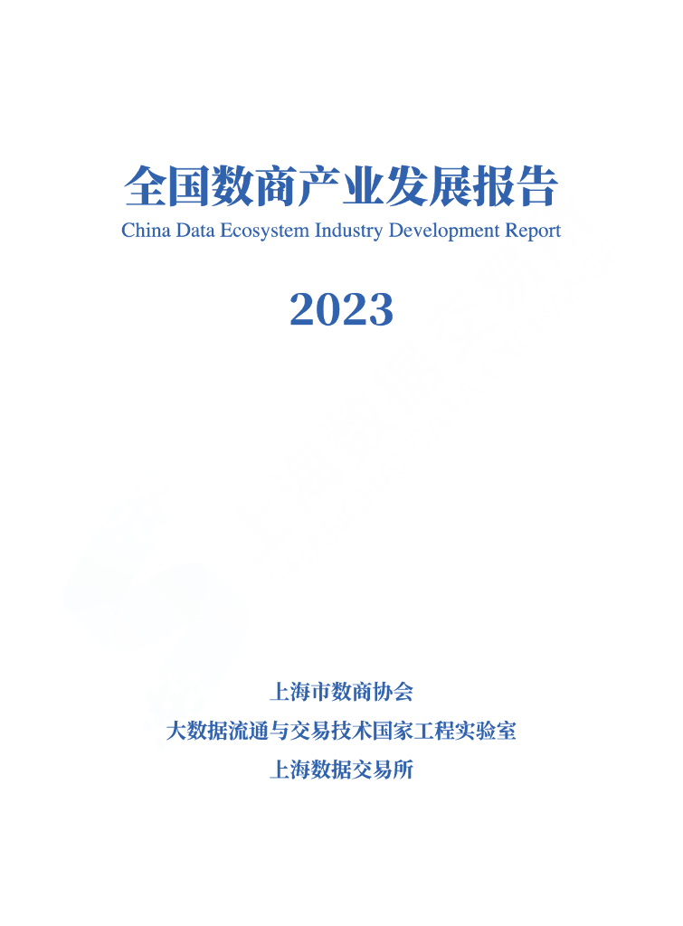 上海市数商协会&上海数据交易所：全国数商产业发展报告（2023）