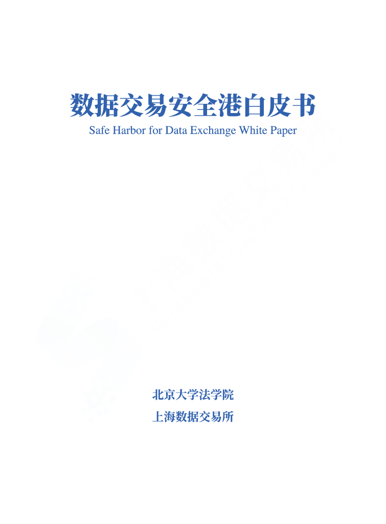 北京大学法学院&上海数据交易所：2023数据交易安全港白皮书