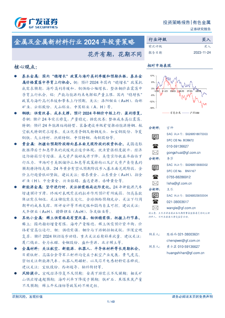广发证券：金属及金属新材料行业2024年投资策略：花开有期，花期不同