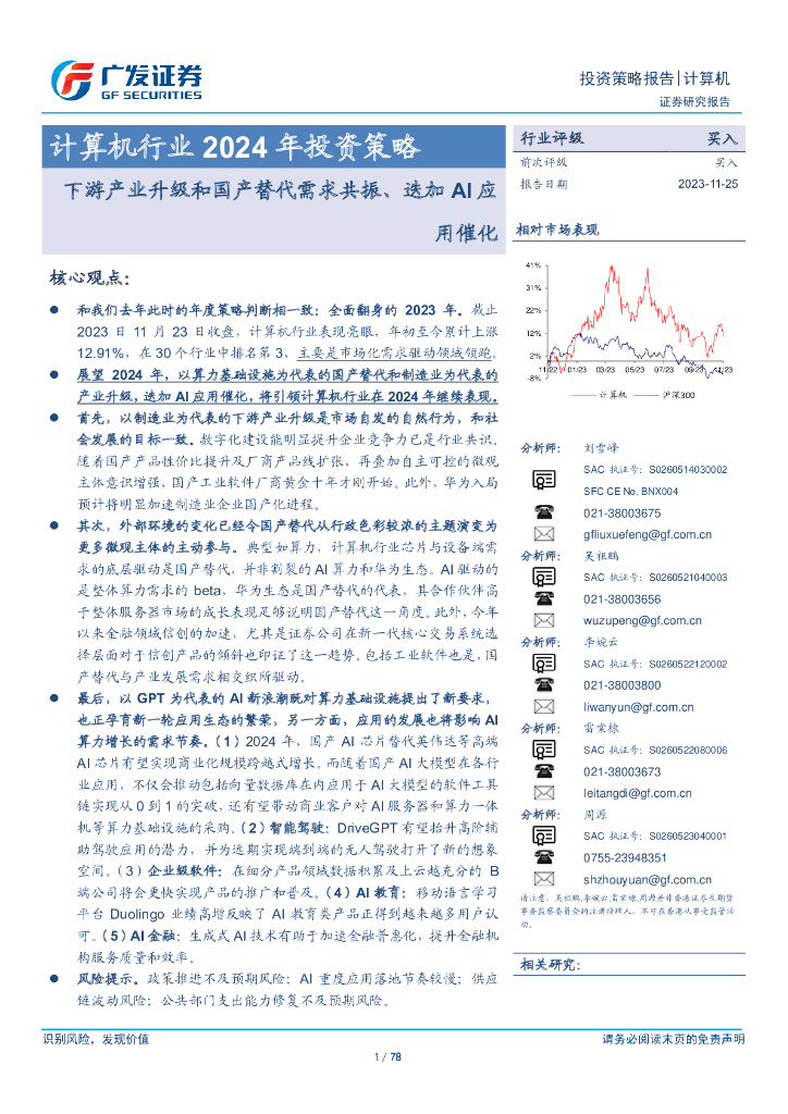 广发证券：计算机行业2024年投资策略：下游产业升级和国产替代需求共振、迭加AI应用催化海报