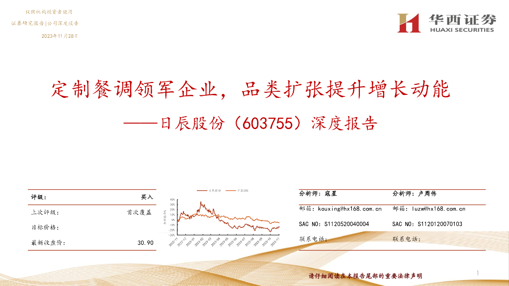 华西证券：日辰股份（603755）-深度报告：定制餐调领军企业，品类扩张提升增长动能