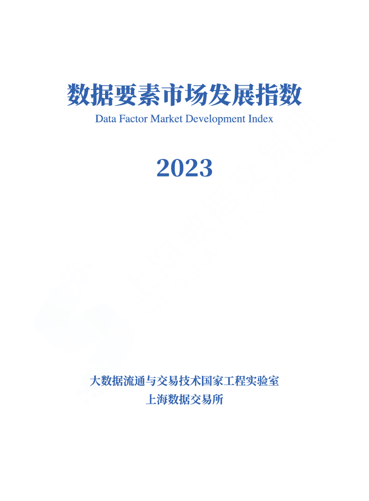 上海数据交易所：数据要素市场发展指数2023