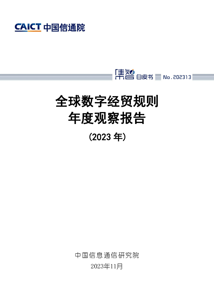 中国信通院：全球数字经贸规则年度观察报告（2023年）