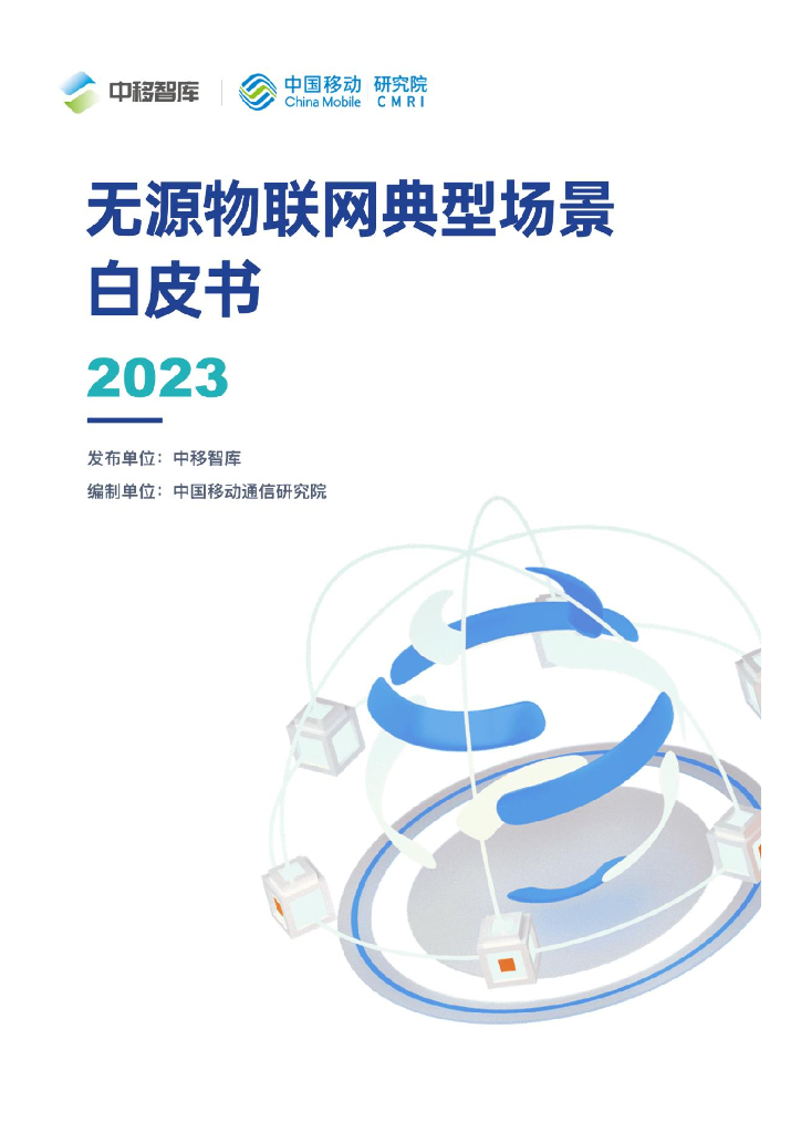 中移智库&中国移动通信研究院：无源物联网典型场景白皮书（2023）