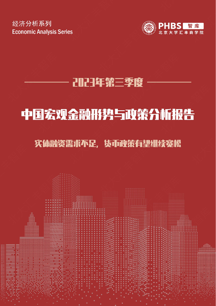 北京大学汇丰商学院：2023年第三季度中国宏观金融形势与政策季度报告——实体融资需求不足，货币政策有望继续宽松