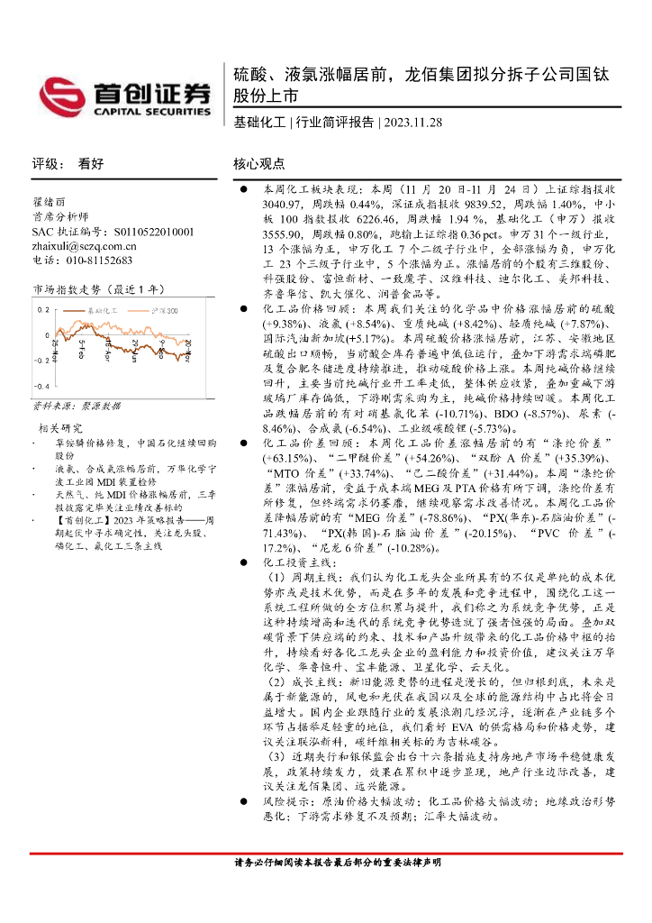 首创证券：基础<em>化工</em>行业简评报告：硫酸、液氯涨幅居前，龙佰集团拟分拆子公司国钛股份上市