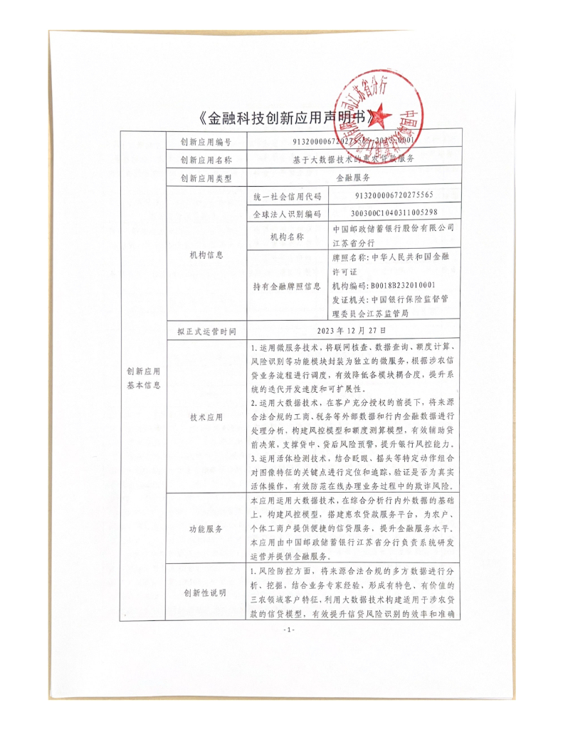 金融科技创新应用声明书：基于大数据技术的惠农贷款服务