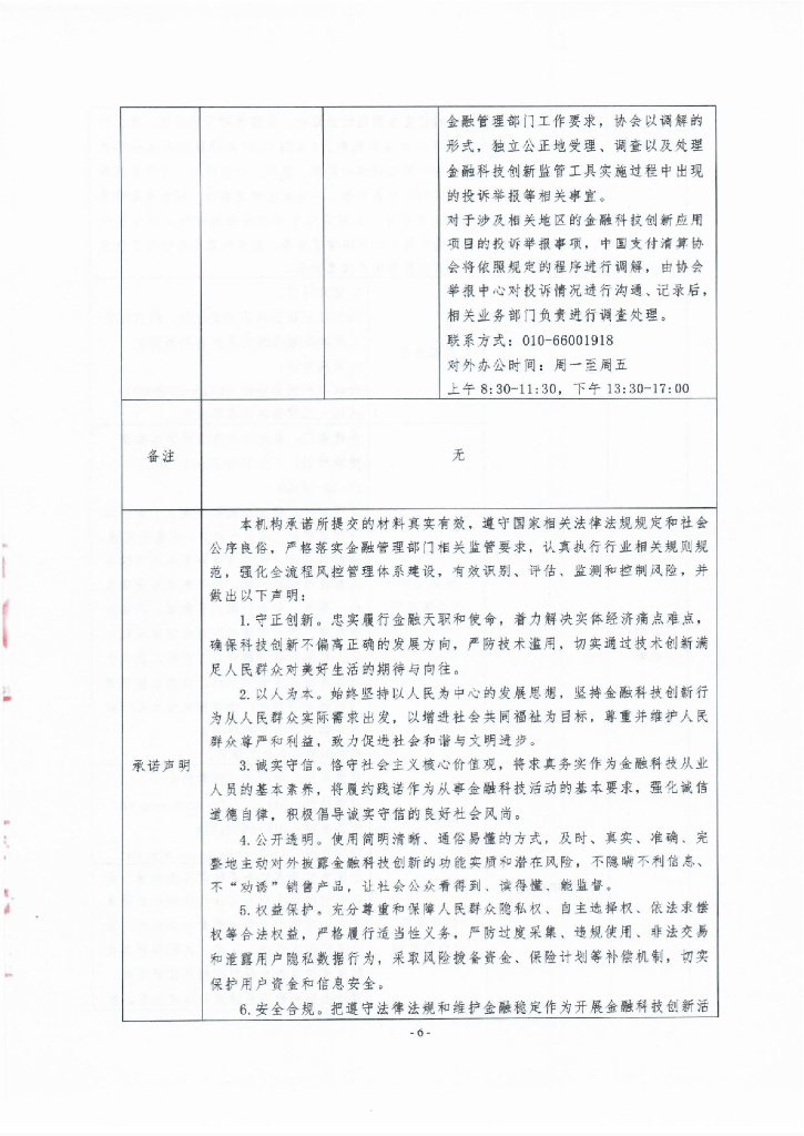 金融科技创新应用声明书：基于人工智能技术的小微企业信贷服务_第6页