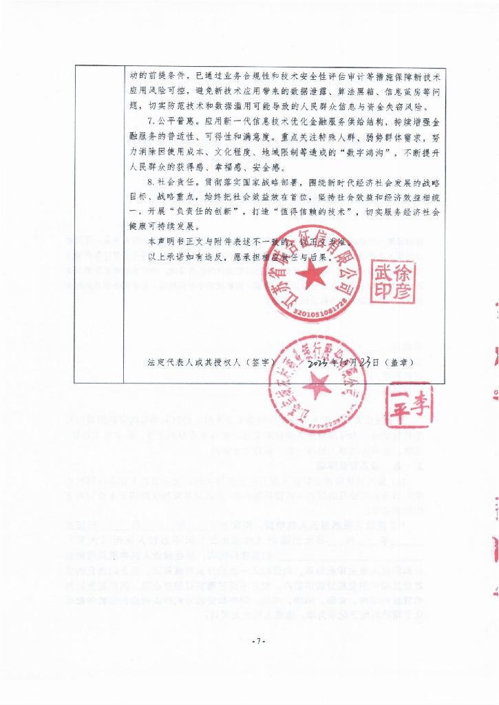 金融科技创新应用声明书：基于人工智能技术的小微企业信贷服务_第7页