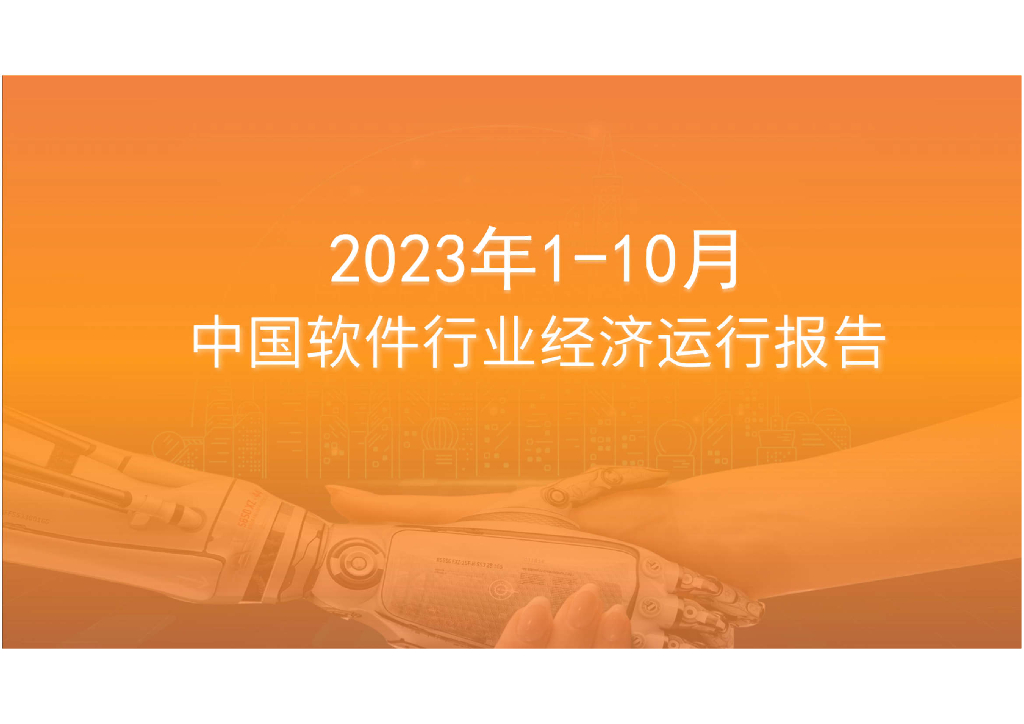 中商产业研究院：2023年10月中国软件行业运行情况月度报告