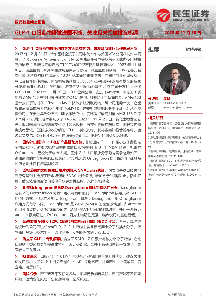 民生证券：医药行业动态报告：GLP-1口服药物研发进展不断，关注相关领域投资机遇