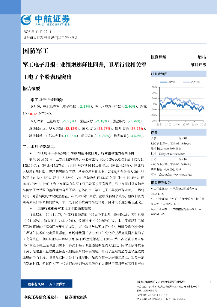 中航证券:<em>军工</em>电子月报:业绩增速环比回升,卫星行业相关<em>军工</em>电子个股表现突出