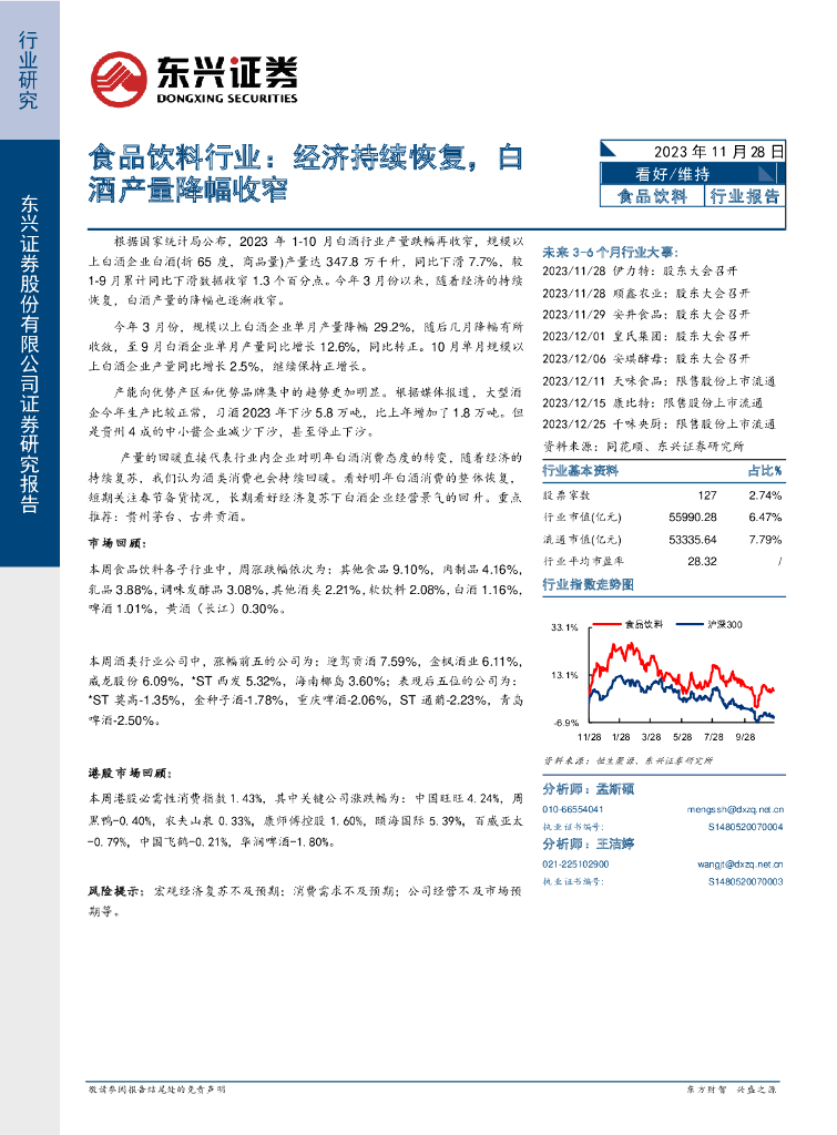 东兴证券：食品饮料行业：经济持续恢复，白酒产量降幅收窄