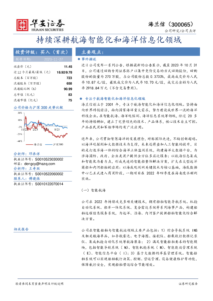 华安证券：海兰信（300065）-持续深耕航海智能化和海洋信息化领域 海报