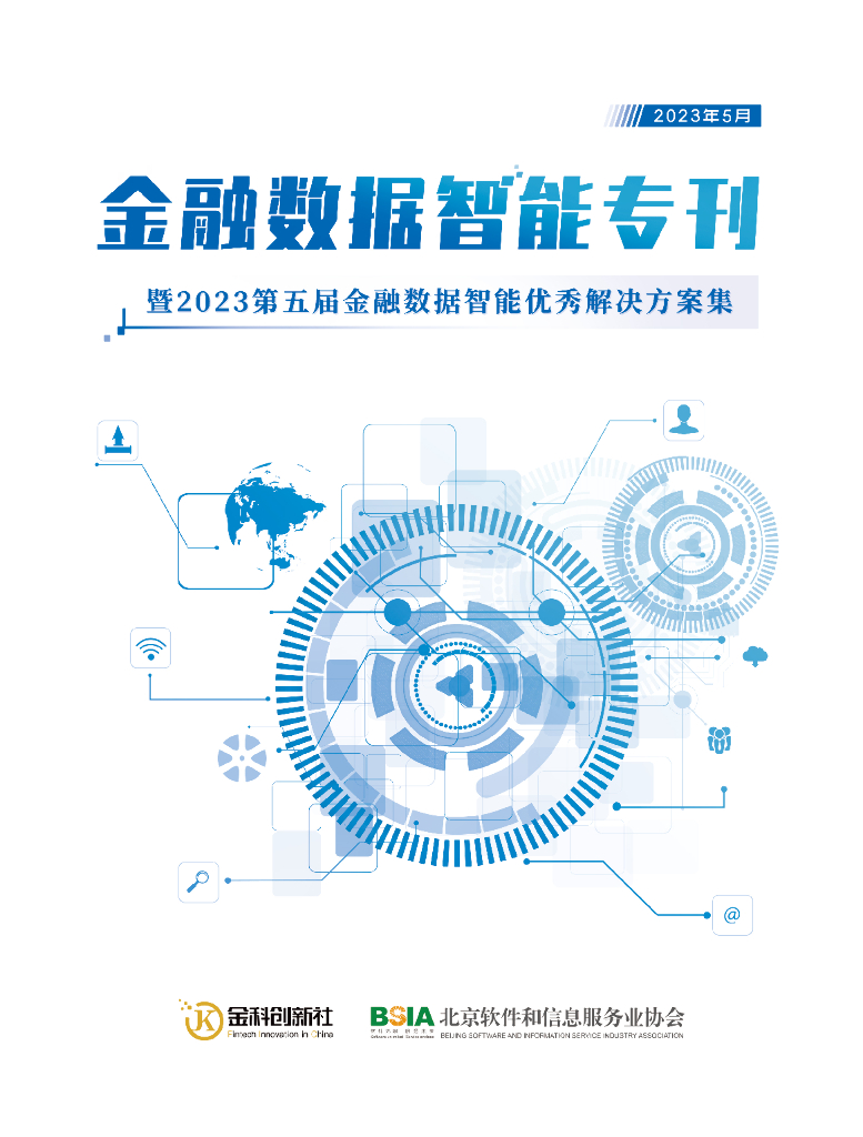 金科创新社&北京软协：金融数据智能专刊暨2023第五届金融数据智能优秀解决方案集