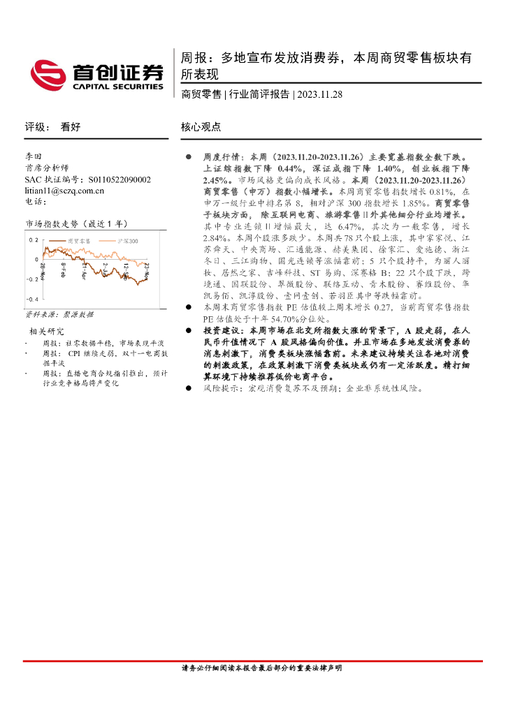 首创证券：商贸零售行业周报：多地宣布发放消费券，本周商贸零售板块有所表现