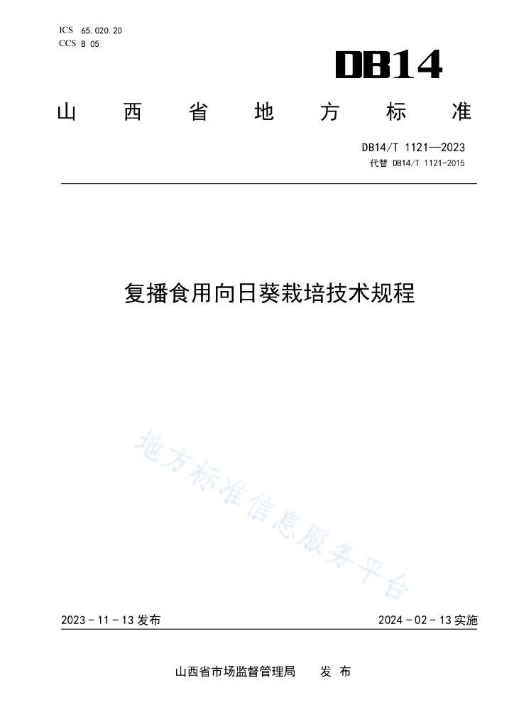 DB14/T 1121-2023 复播食用向日葵栽培技术规程