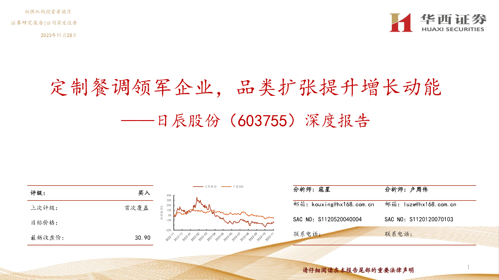 华西证券：日辰股份（603755）-深度报告：定制餐调领军企业，品类扩张提升增长动能