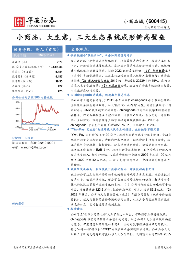 华安证券：小商品城（600415）-小商品、大生意，三大生态系统成形铸高壁垒