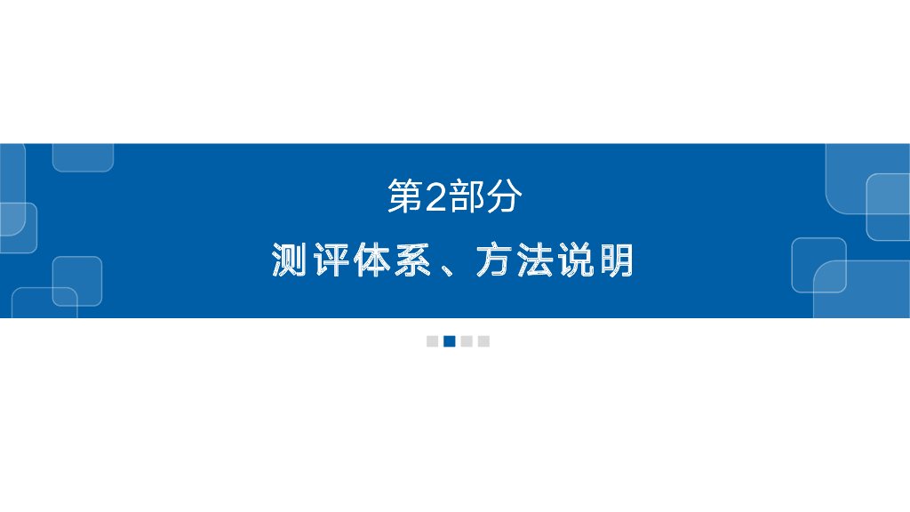SuperCLUE：中文大模型基准测评报告，2023——ChatGPT发布一周年，中文大模型进展评估_第6页