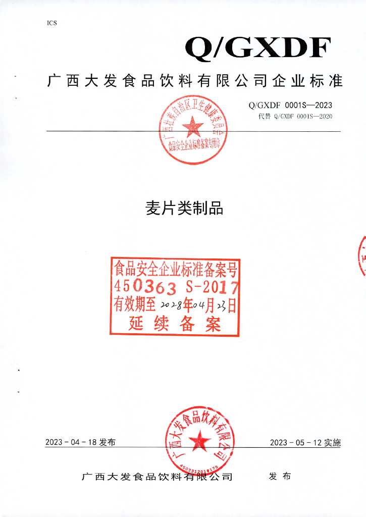 Q/GXDF 0001S-2023 麦片类制品 广西大发食品饮料有限公司