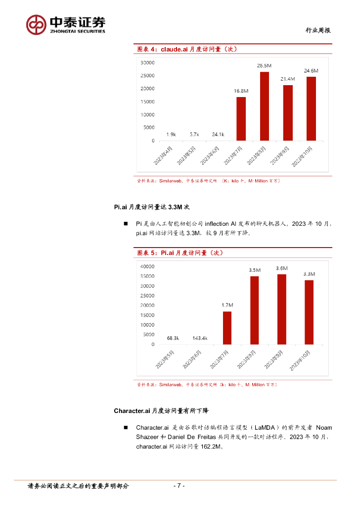 中泰证券：人工智能行业双周报：OpenAI召开开发者大会发布GPTs，高通推出骁龙7 Gen3移动平台_第7页