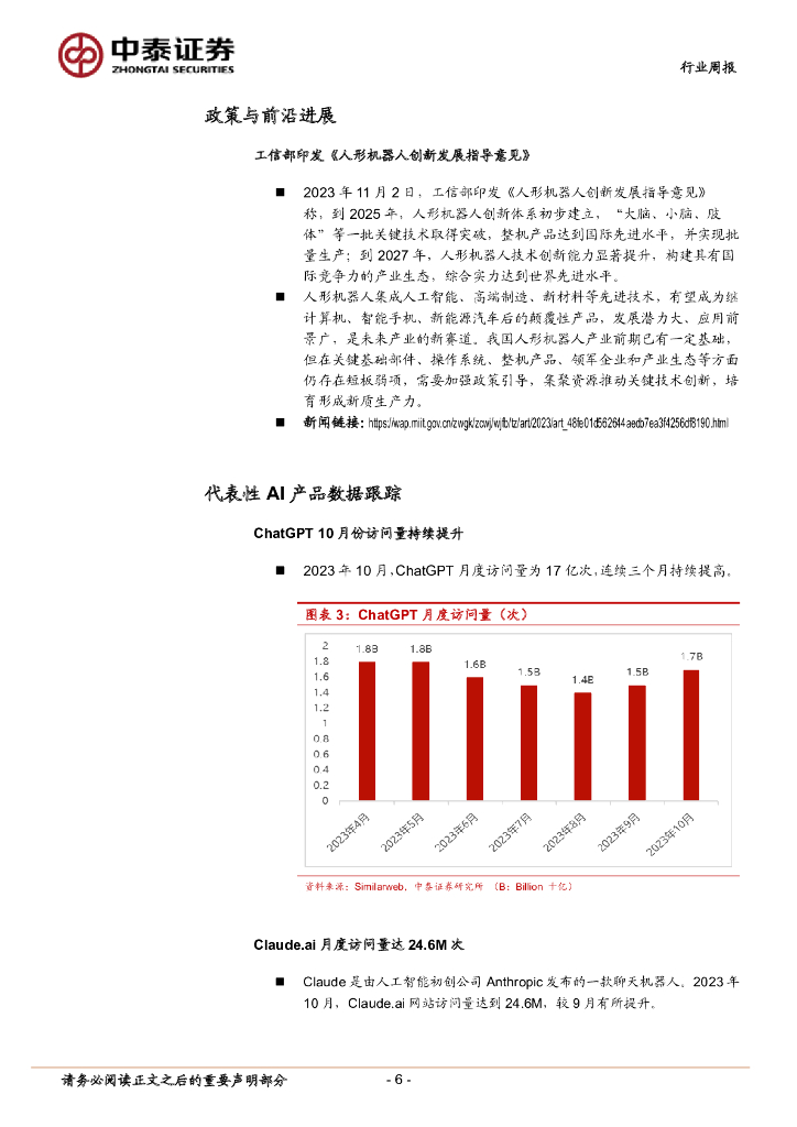 中泰证券：人工智能行业双周报：OpenAI召开开发者大会发布GPTs，高通推出骁龙7 Gen3移动平台_第6页