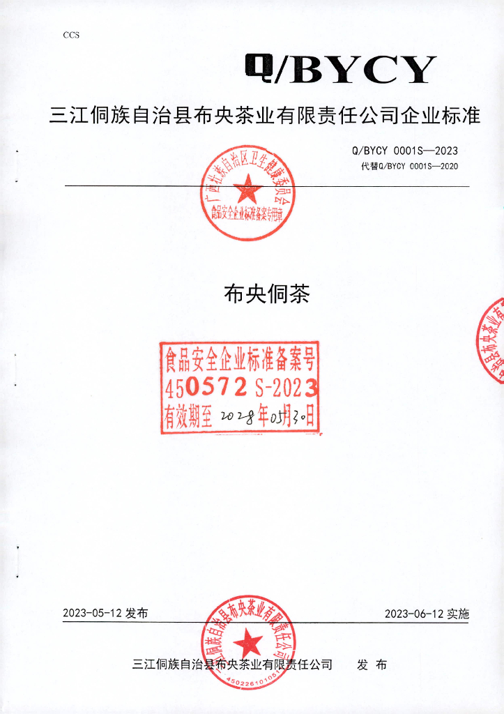 Q/BYCY 0001S-2023 布央侗茶 三江侗族自治县布央茶业有限责任公司