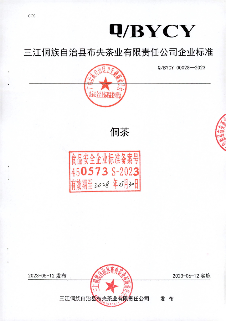 Q/BYCY 0002S-2023 侗茶 三江侗族自治县布央茶业有限责任公司