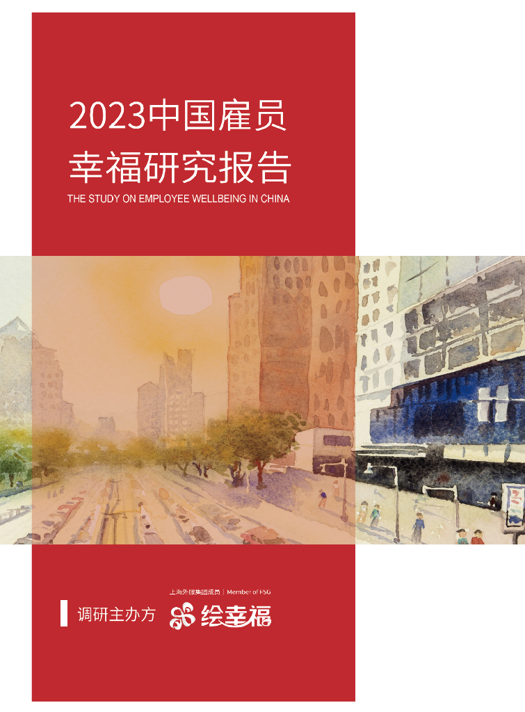 上海外服&绘幸福：2023中国雇员幸福研究报告