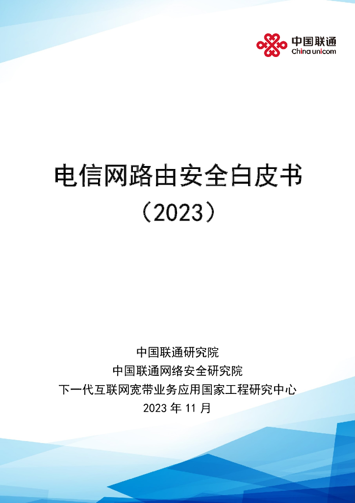 中国联通研究院：2023电信网路由安全白皮书