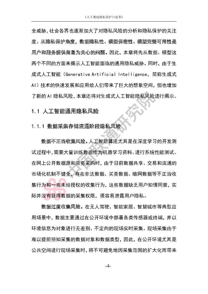 中国联通：2023中国联通人工智能隐私保护白皮书_第8页