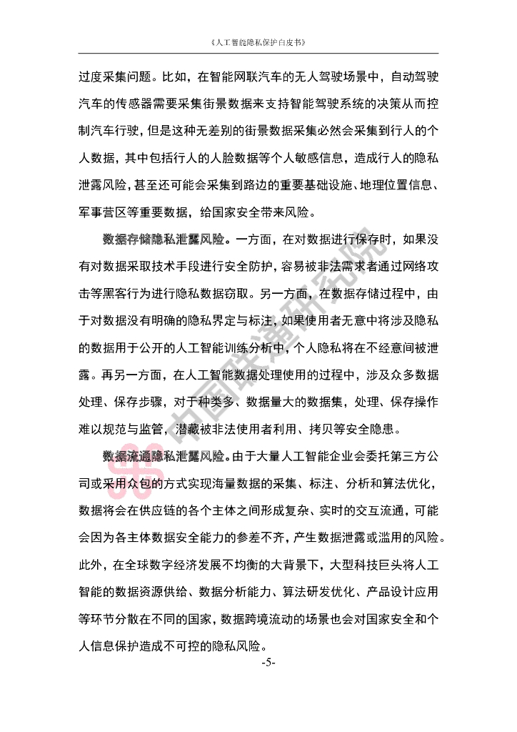 中国联通：2023中国联通人工智能隐私保护白皮书_第9页