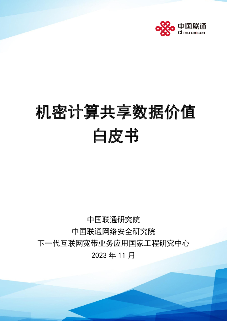 中国联通：2023机密计算共享数据价值白皮书