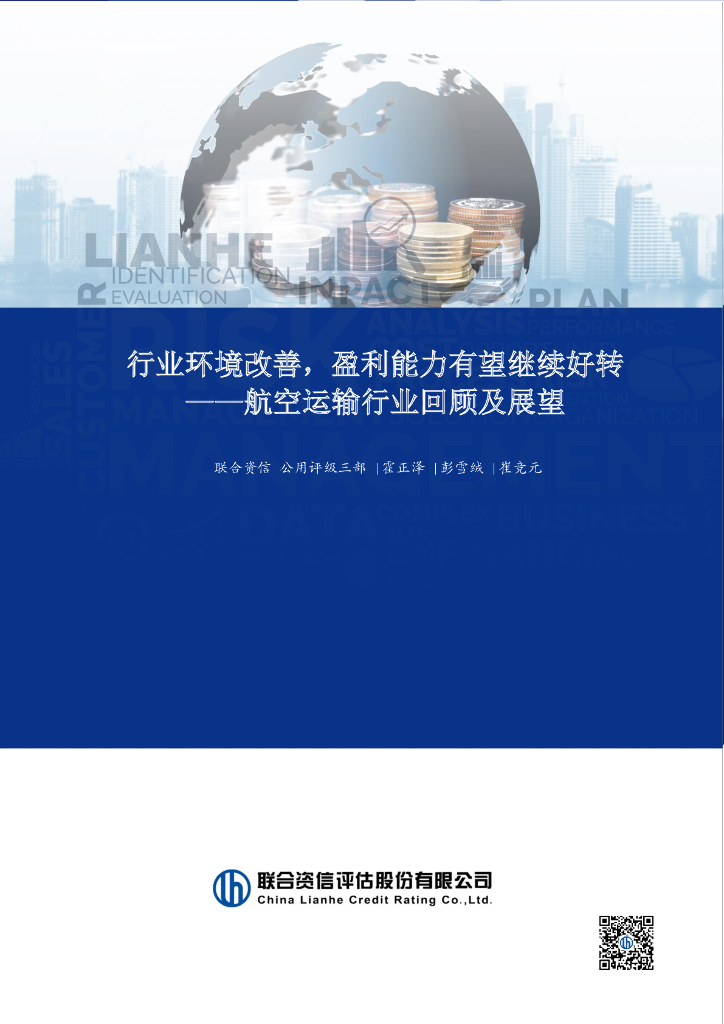 联合资信：行业环境改善，盈利能力有望继续好转——航空运输行业回顾及展望