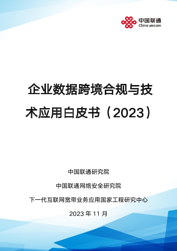 中国联通：企业数据跨境合规与技术应用白皮书（2023）