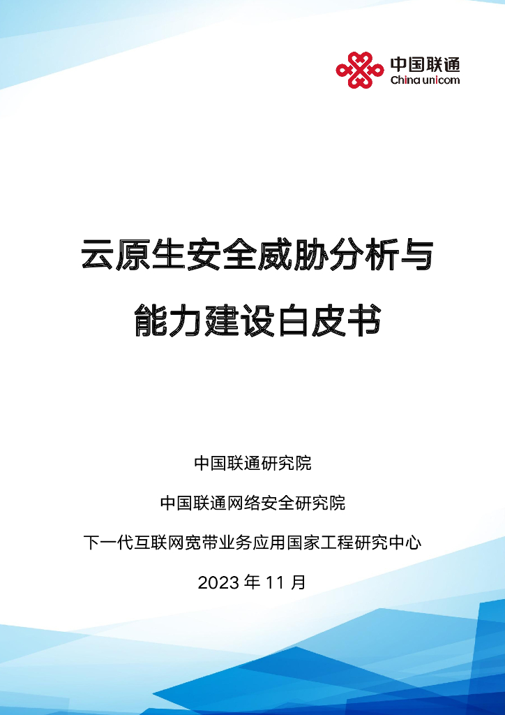 中国联通：2023云原生安全威胁分析与能力建设白皮书