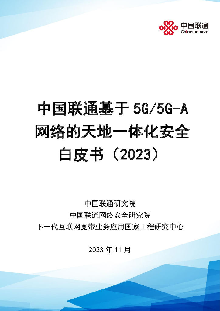 中国联通基于5G及5G-A网络的天地一体化安全白皮书（2023）