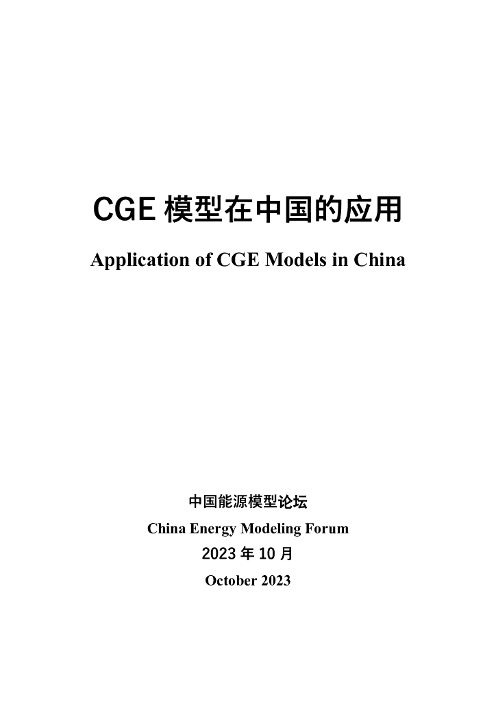中国能源模型论坛：CGE模型在中国的应用报告（2023）