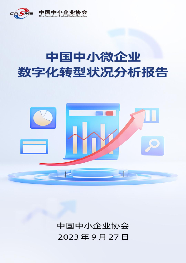 中国中小企业协会：2023中国中小微企业<em>数字化转型</em>状况分析报告 海报