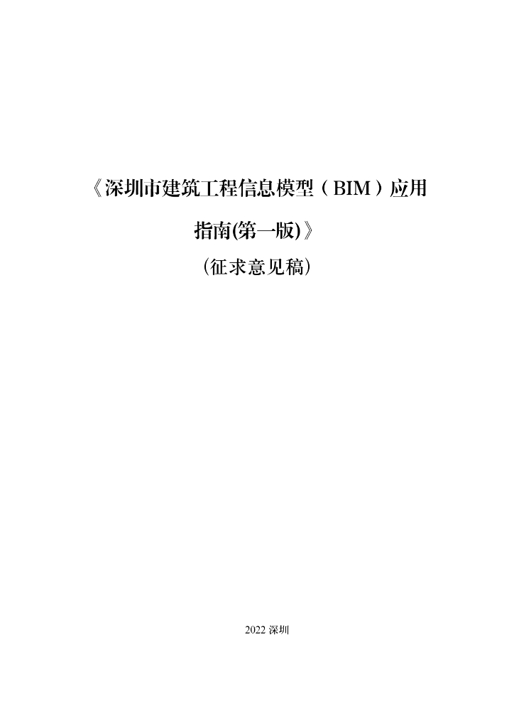 深圳市住建局：深圳市建筑工程信息模型（BIM）应用指南（第一版）（征求意见稿）