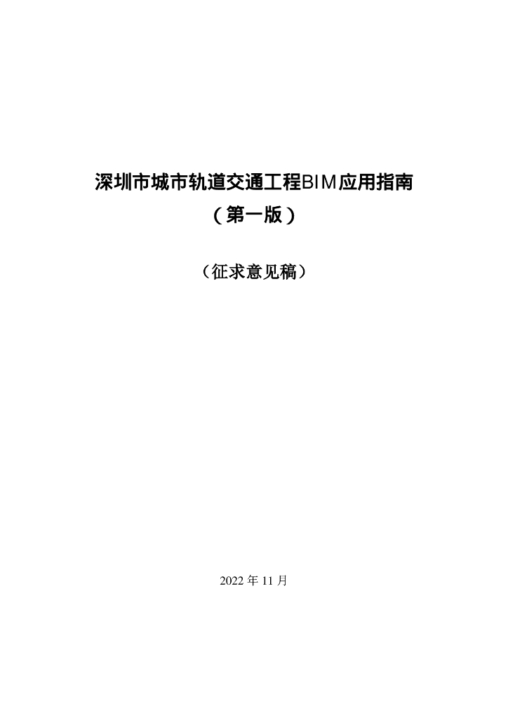 深圳市住建局：深圳市城市轨道交通工程BIM应用指南（第一版）（征求意见稿）