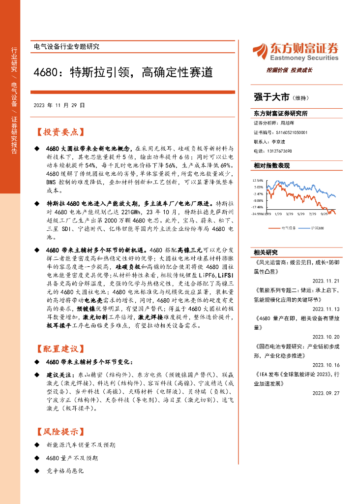 东方财富证券：电气设备行业专题研究：4680：特斯拉引领，高确定性赛道
