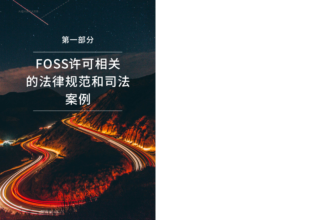 大成律师事务所：2023年自由和开源软件法律报告_第6页