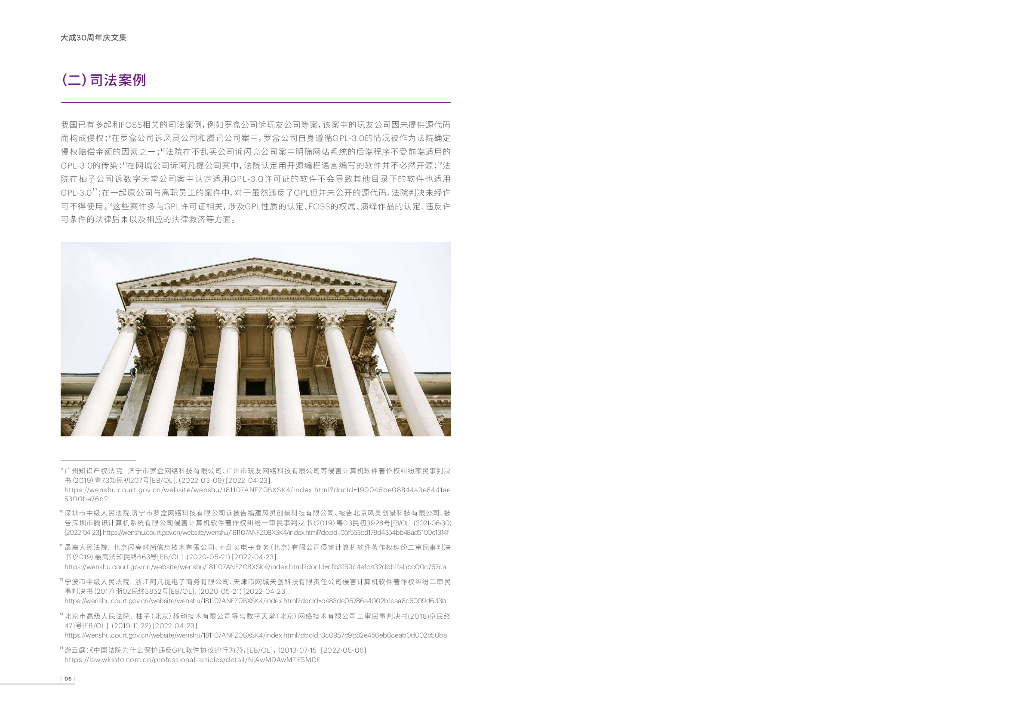 大成律师事务所：2023年自由和开源软件法律报告_第8页