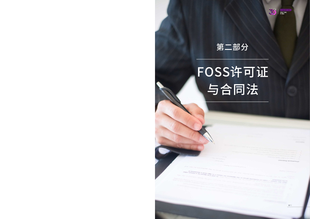 大成律师事务所：2023年自由和开源软件法律报告_第9页