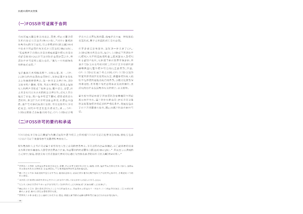 大成律师事务所：2023年自由和开源软件法律报告_第10页